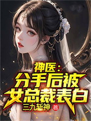 神医分手后被女总裁表白小说