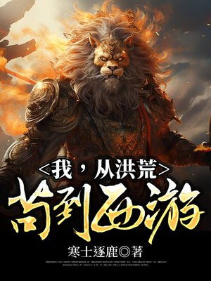 我从洪荒苟到西游百度百科