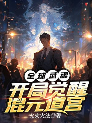 全球武魂：开局觉醒混元道宫