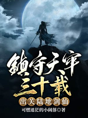 镇守天牢三十载:出关陆地剑仙 小说