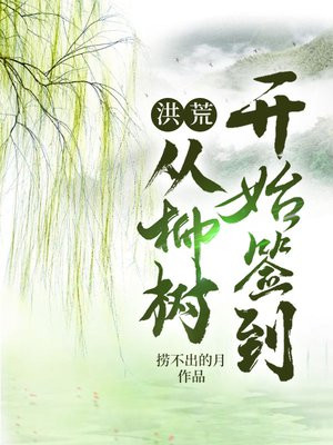 洪荒:从柳树开始签到TXT下载