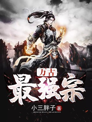 万古最强宗漫画免费观看