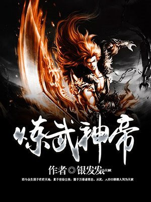 武炼神帝 小说