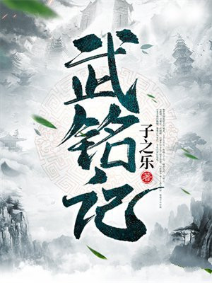 武铭记 小说