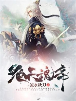 绝尊魂帝