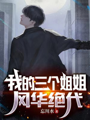 我的匕个姐姐风华绝代