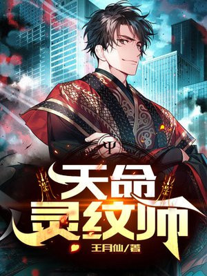 天命灵纹师