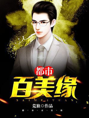 都市百美缘
