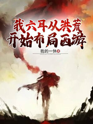 我六耳从洪荒开始布局西游等级划分