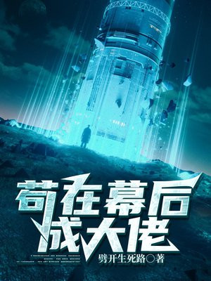 我在东京当幕后大佬
