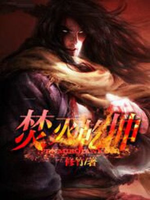 焚灭乾坤