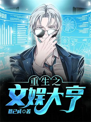 重生之文娱大亨短剧全集