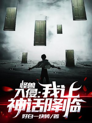 怪兽入侵:我让神话降临 好白一块砖