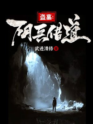 阴兵盗墓笔记