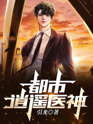都市逍遥医神全文下载