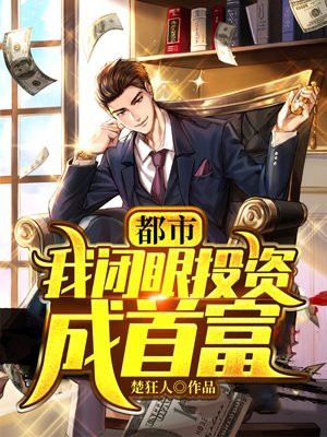 都市:我闭眼投资成首富
