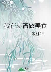 我在聊斋做美食 米娜14