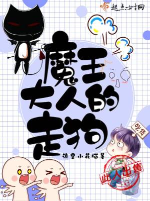 魔王大人的求婚下载