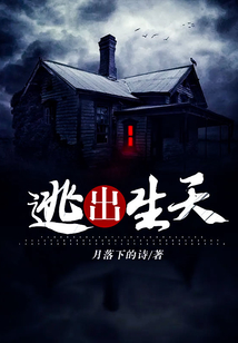 逃出生天游戏时间大概多久
