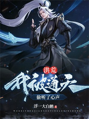 洪荒:我被通天偷听了心声免费