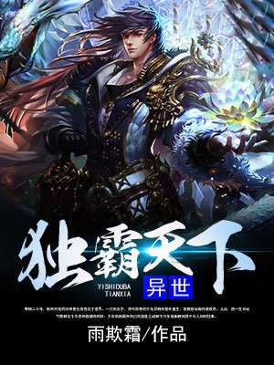 异世独霸全文免费阅读