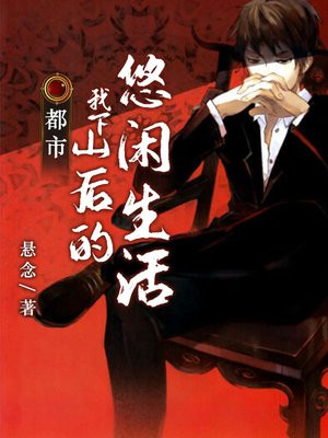 下山后我当武