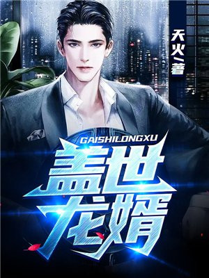 盖世龙婿电视剧全集免费观看