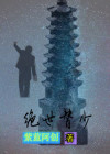 绝世神医替嫁王妃帅炸了