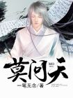 莫问天下无知己,天下谁人不识君是什么意思