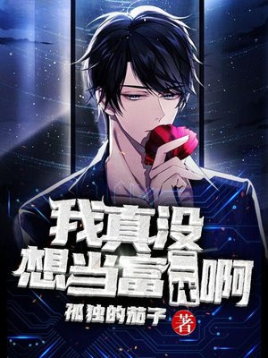 我真不想当富二代