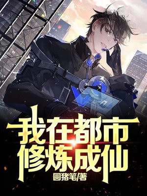 我在都市修炼成仙