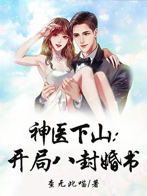 高手下山开局八封婚书