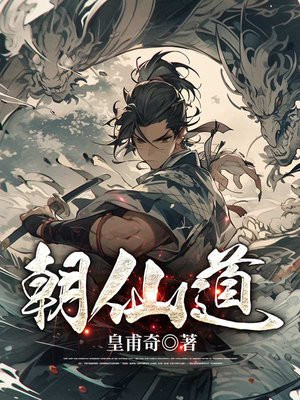 朝仙道笔趣阁