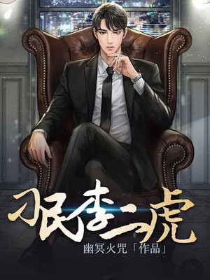 刁民李二虎