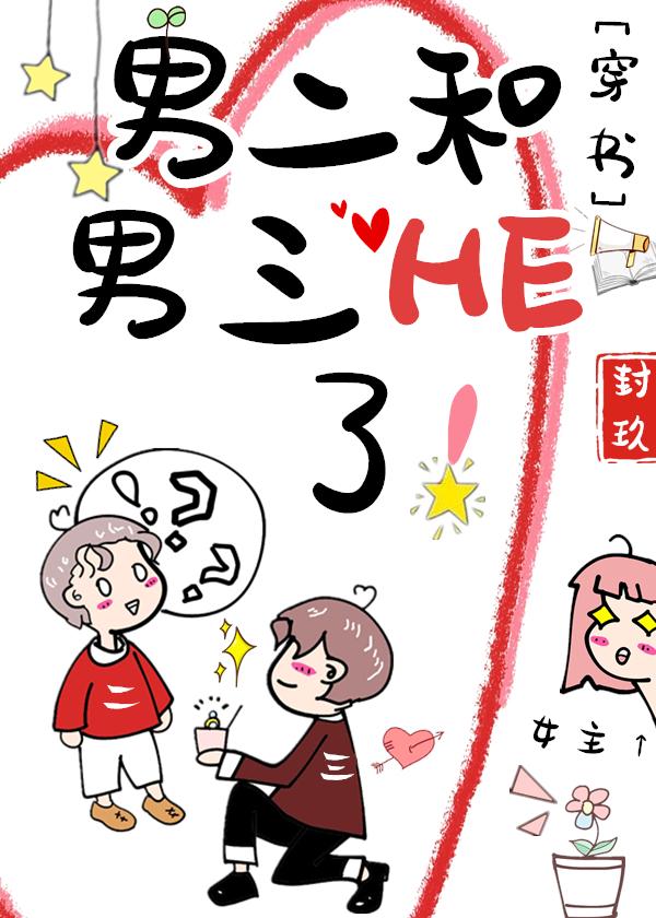 男二和男三he了![穿书] 完结+番外百度云