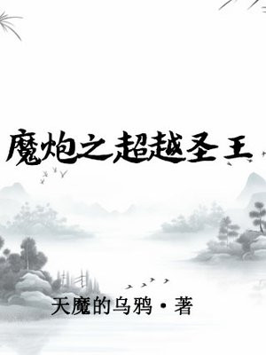 魔炮之超越圣王