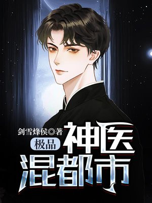 极品神医混都市