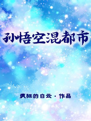 孙悟空混都市