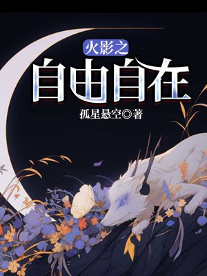 火影之自由自在