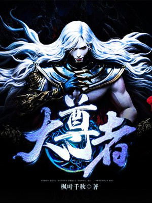 大尊者 小说