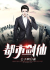 都市剑仙,下山即无敌 九米九