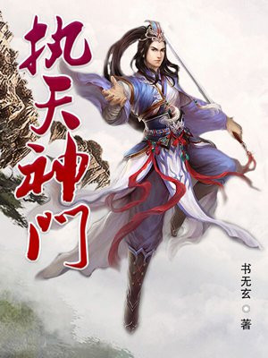 执天是什么意思