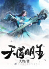 天道明王是什么?