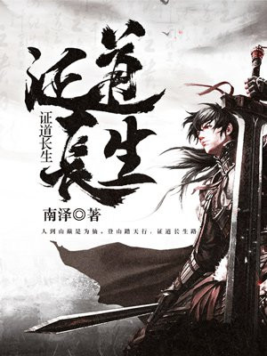 证道长生的我小说