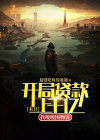 开局末日就无敌