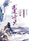 武逆诸天:币纸