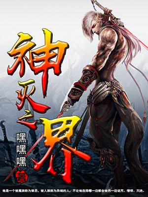 灭神之神4.4平三界攻略