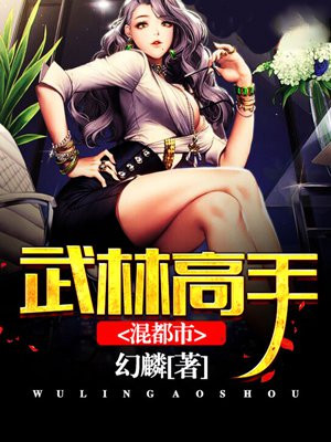 武林高手混都市 幻麟
