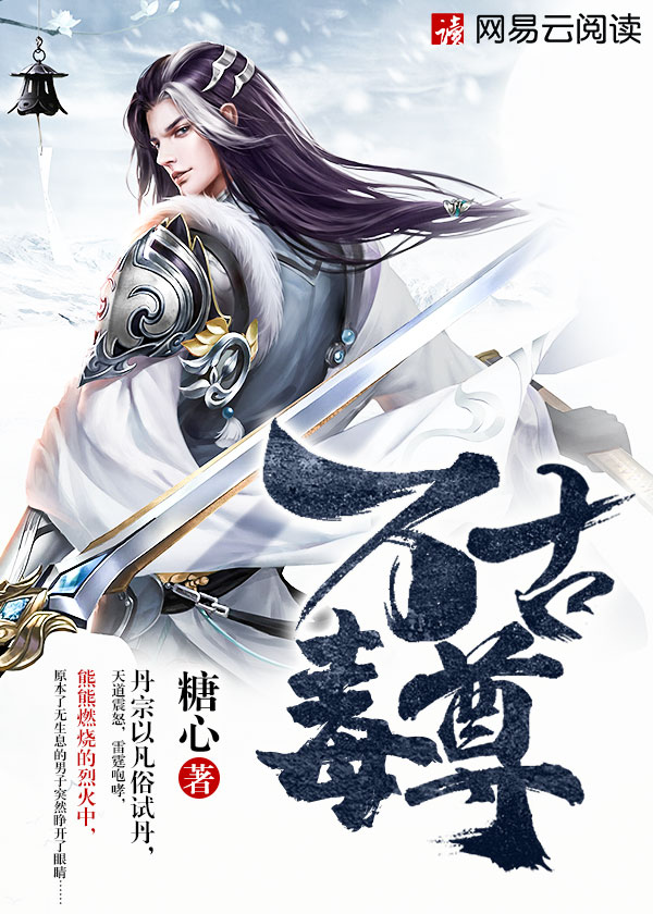 万古毒尊萧易免费阅读