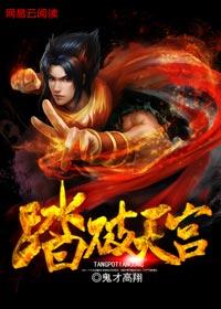 踏破天阙意思